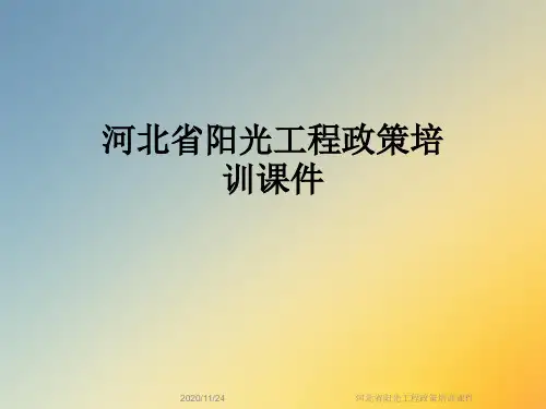 河北省阳光工程政策培训课件