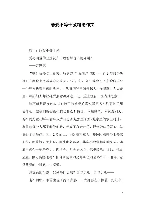 溺爱不等于爱精选作文