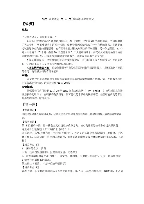 2022《启航考研思想政治20天20题》课堂笔记
