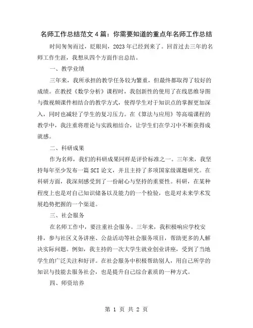 名师工作总结范文4篇：你需要知道的重点