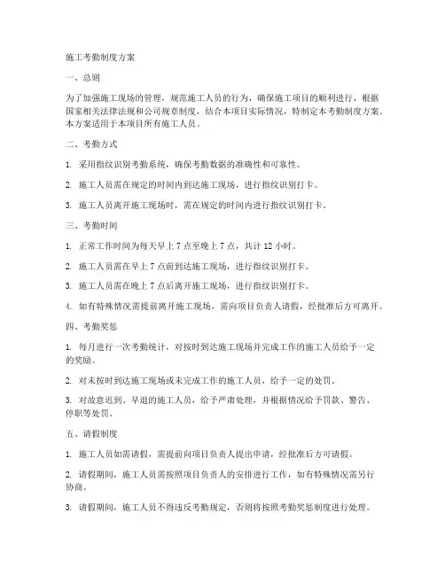 施工考勤制度方案