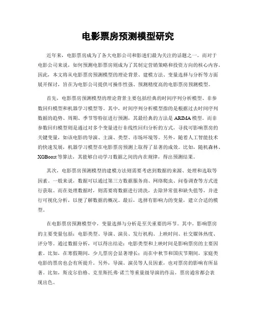 电影票房预测模型研究