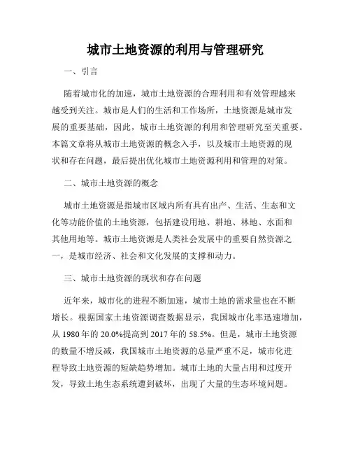 城市土地资源的利用与管理研究