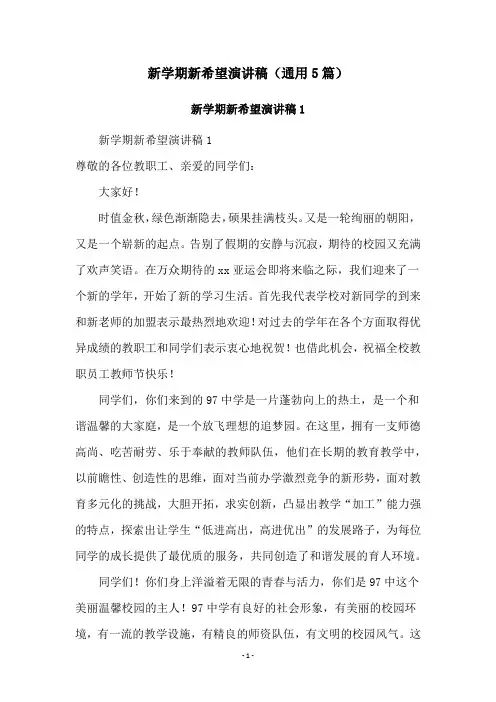 新学期新希望演讲稿(通用5篇)
