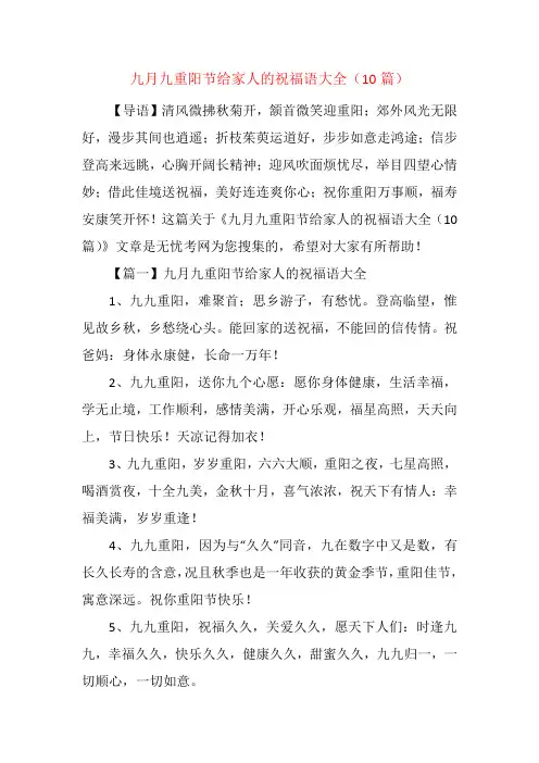 九月九重阳节给家人的祝福语大全(10篇)