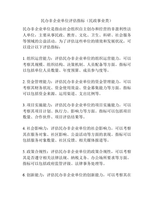 民办非企业单位评估指标(民政事业类)