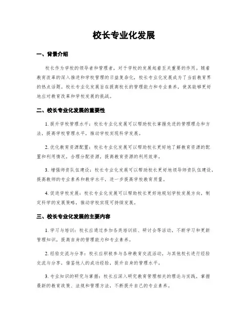 校长专业化发展