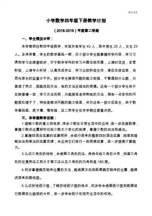 2018-2019年度人教版四年级数学下册教学计划