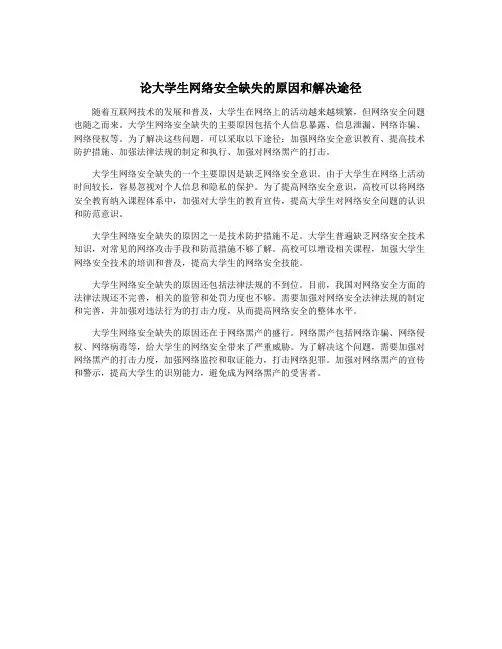 论大学生网络安全缺失的原因和解决途径