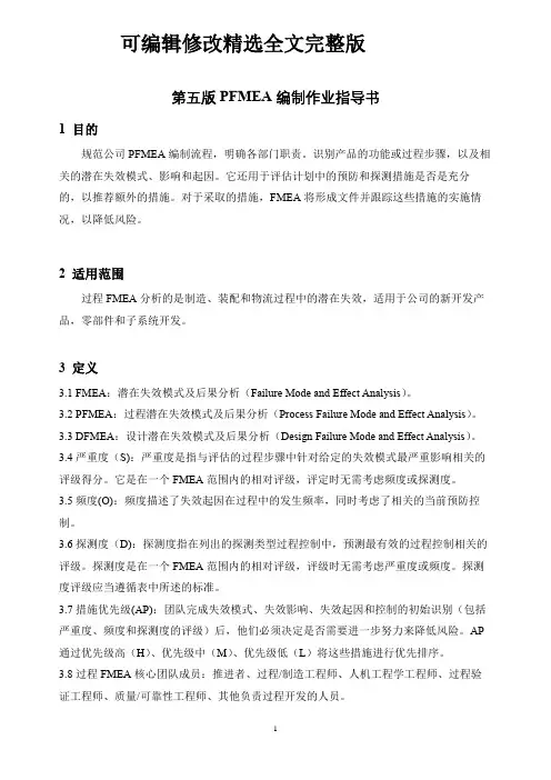 第五版PFMEA编制作业指导书精选全文完整版