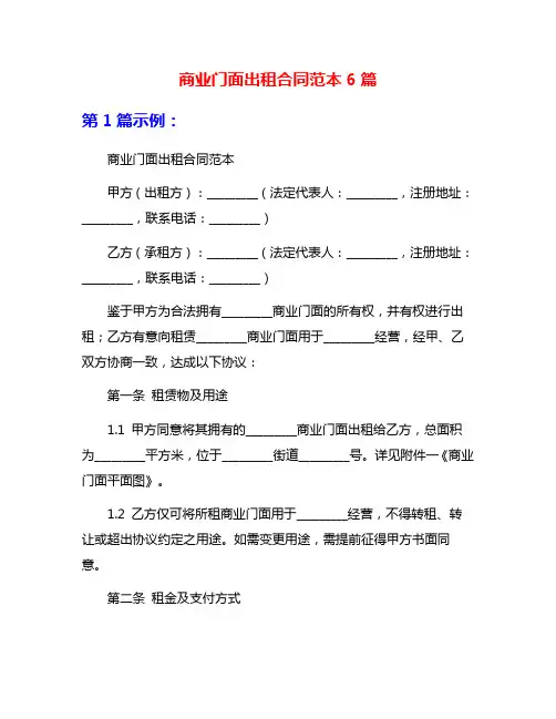 商业门面出租合同范本6篇