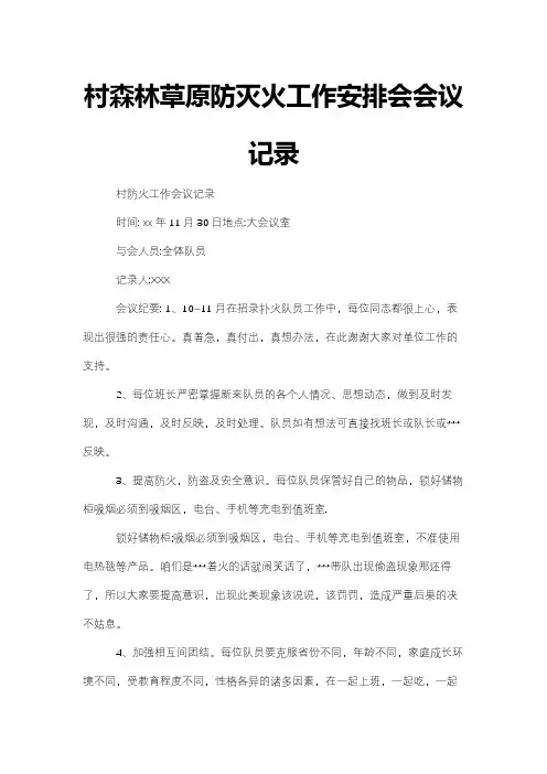 村森林草原防灭火工作安排会会议记录