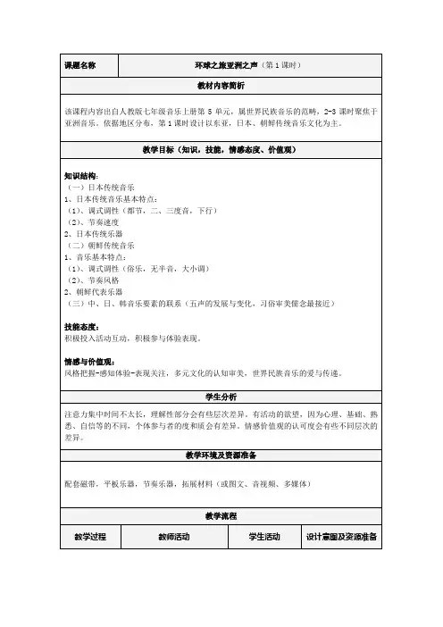 七年级音乐《亚洲之声-东亚》教学设计
