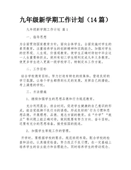 九年级新学期工作计划(14篇)