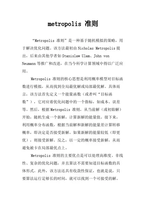 metropolis 准则