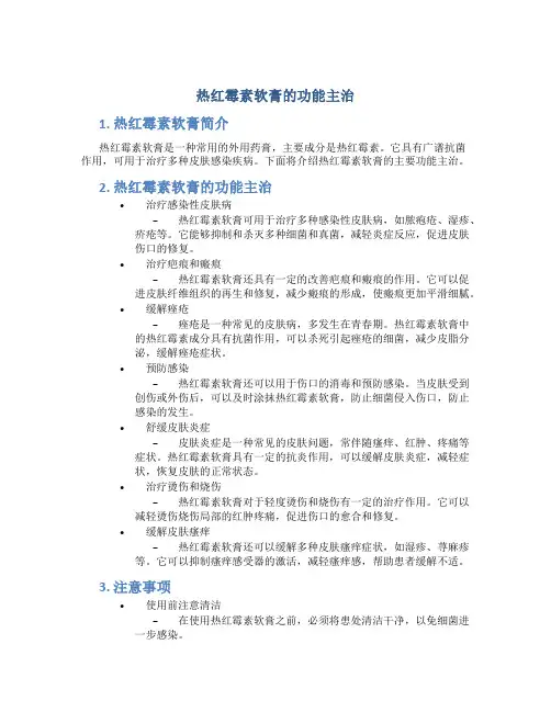 热红霉素软膏的功能主治