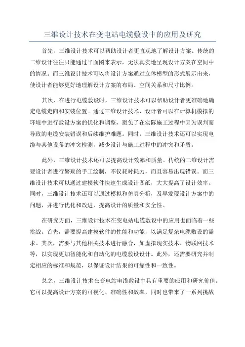 三维设计技术在变电站电缆敷设中的应用及研究