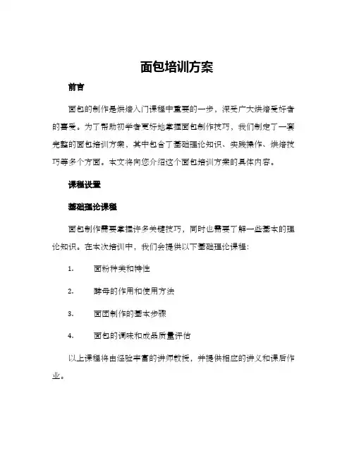 面包培训方案