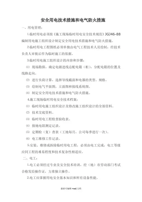 安全用电技术措施和电气防火措施