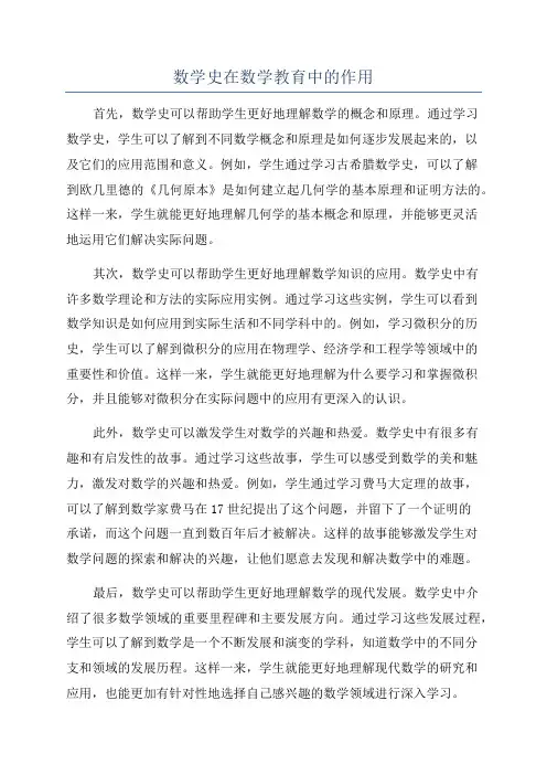 数学史在数学教育中的作用