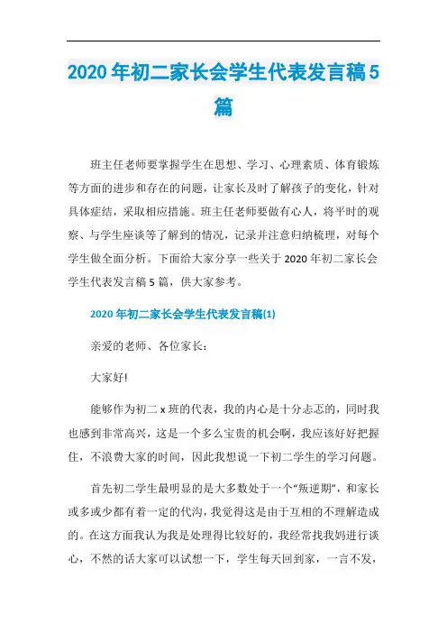 2020年初二家长会学生代表发言稿5篇