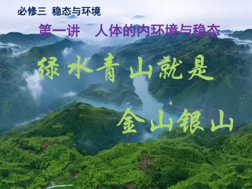 人体的内环境与稳态ppt