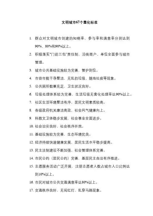 文明城市67个量化标准