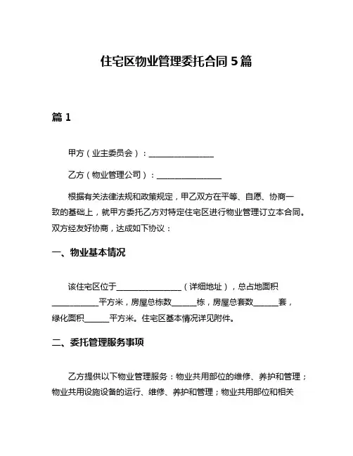 住宅区物业管理委托合同5篇