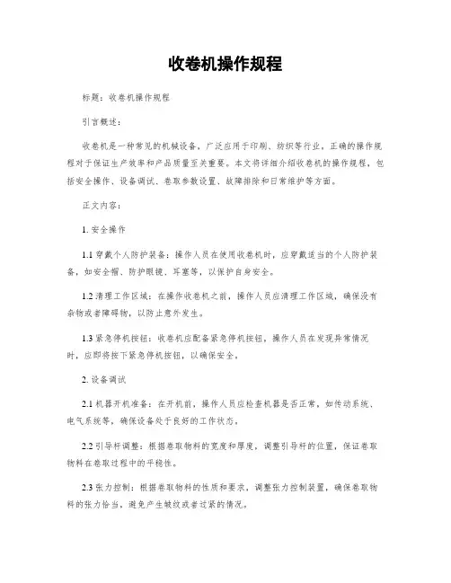 收卷机操作规程