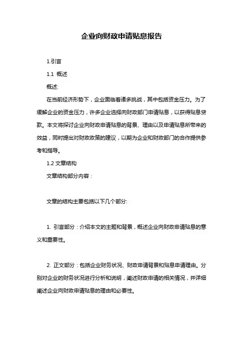 企业向财政申请贴息报告