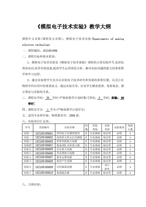 《模拟电子技术实验》教学大纲