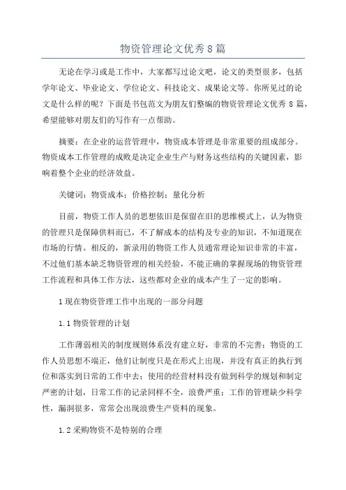物资管理论文优秀8篇