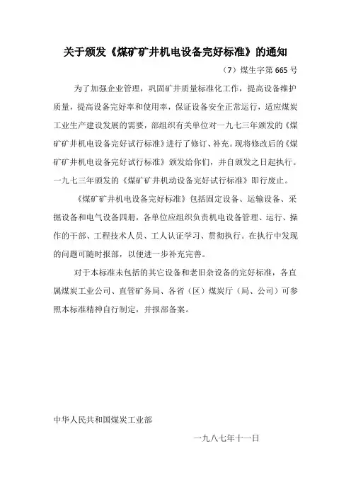 煤矿矿井机电设备完好标准