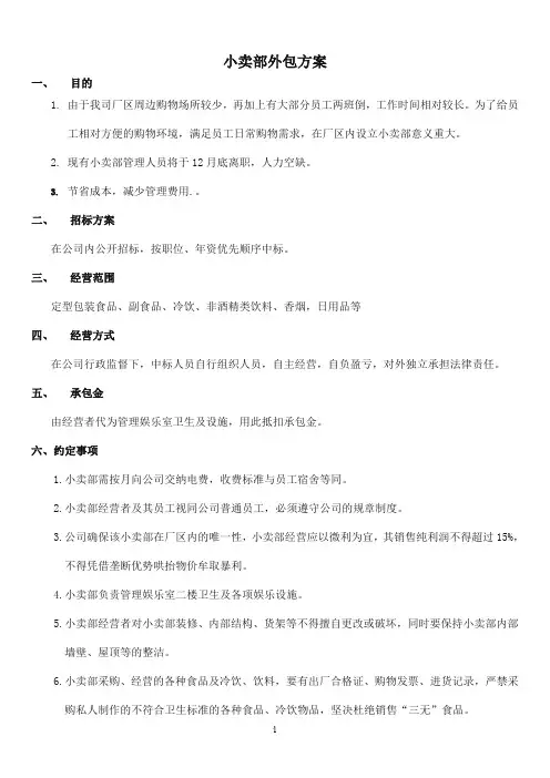 小卖部外包方案