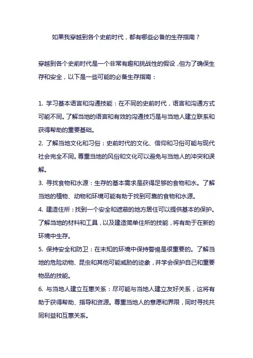 如果我穿越到各个史前时代,都有哪些必备的生存指南？