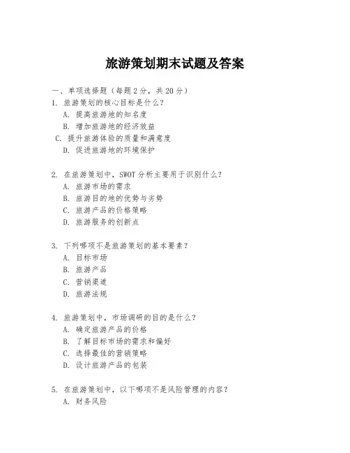 旅游策划期末试题及答案