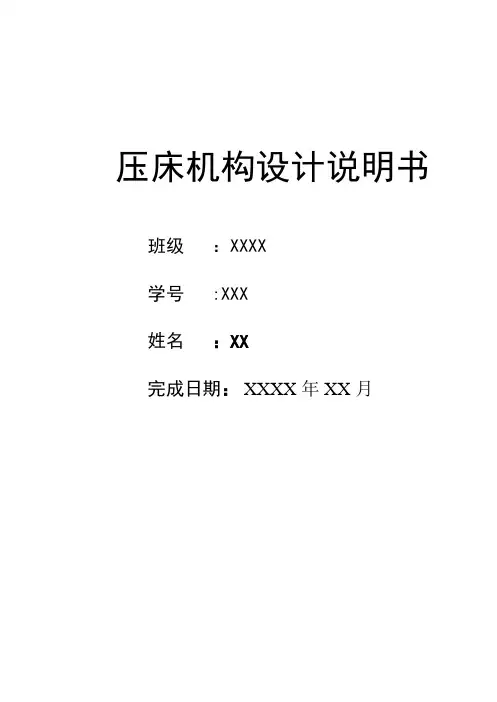 压床机构设计-机械原理课程设计说明书