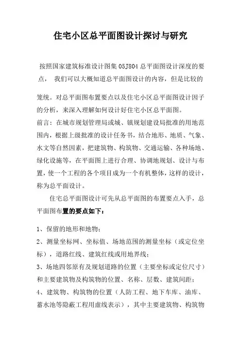 住宅小区总平面图设计探讨与研究