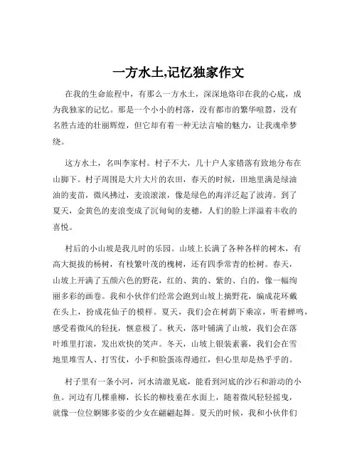 一方水土,记忆独家作文