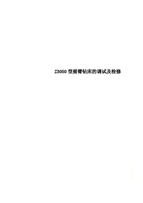 Z3050型摇臂钻床的调试及检修