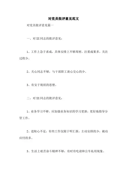 对党员批评意见范文