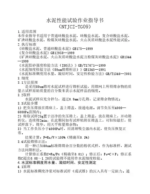 水泥性能试验作业指导书