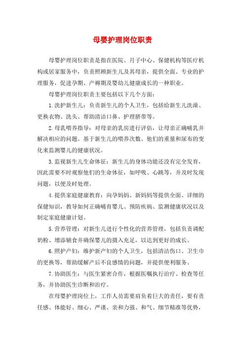 母婴护理岗位职责