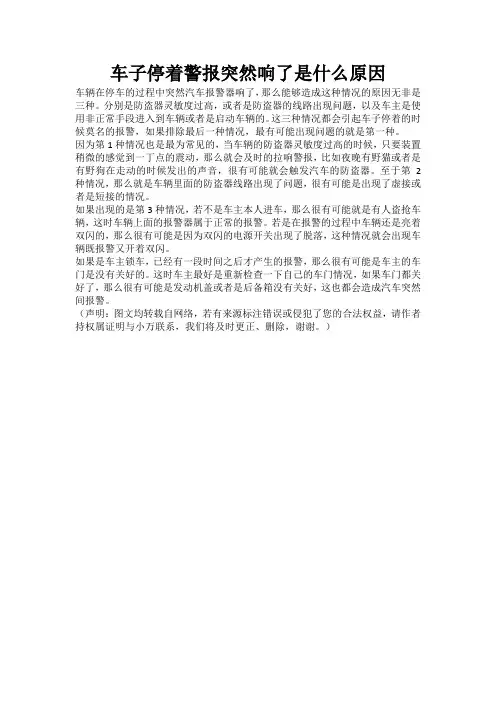 车子停着警报突然响了是是什么原因
