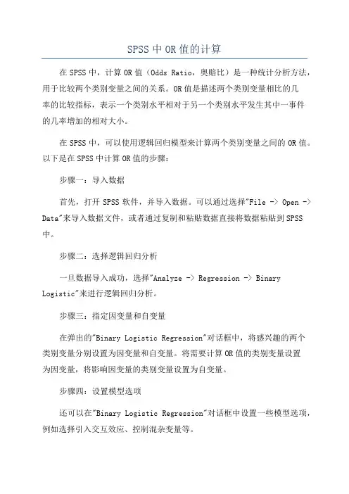 SPSS中OR值的计算