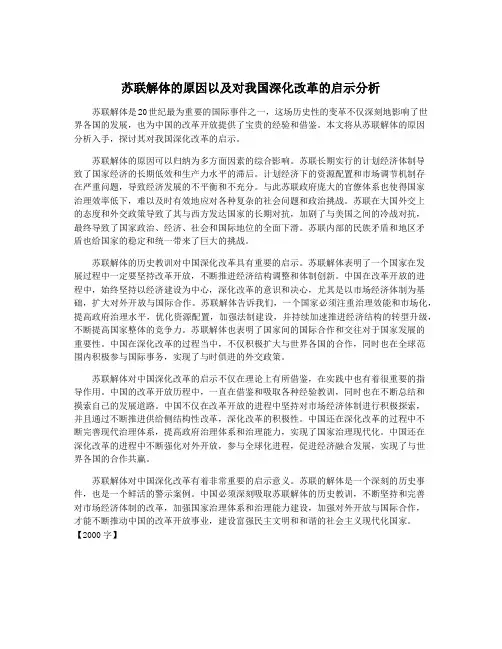 苏联解体的原因以及对我国深化改革的启示分析