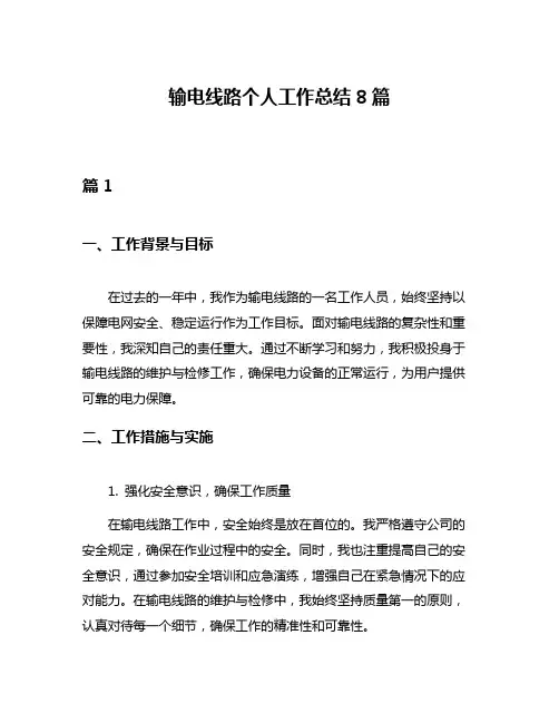 输电线路个人工作总结8篇