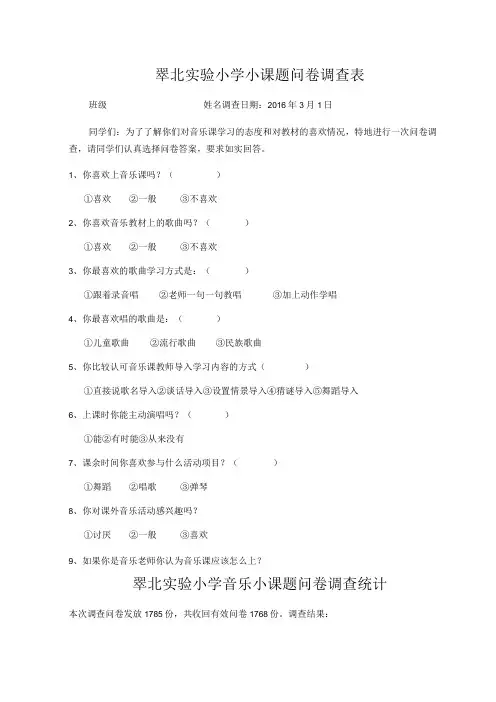 翠北实验小学小课题问卷调查表