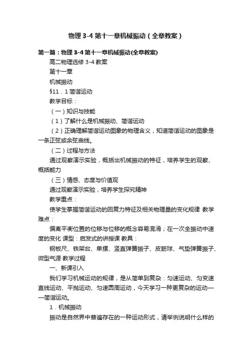 物理3-4第十一章机械振动（全章教案）