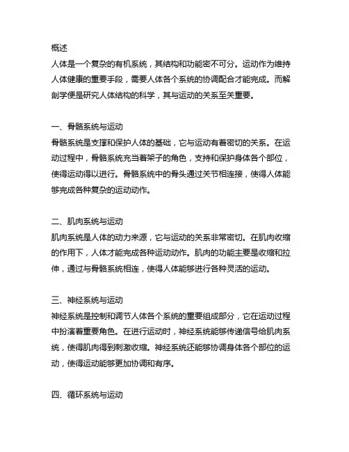 请阐明运动人体结构与功能的解剖学关系基础